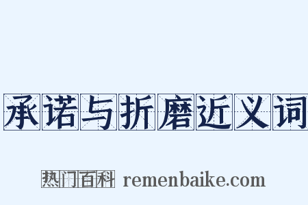 承诺与折磨近义词是什么意思的图片